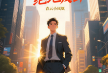 (全文)青云直上之绝地反击陈临全本免费在线阅读-筷子文学
