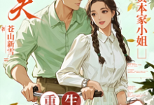 (全文)渣夫护资本家小姐，重生我不嫁了(顾渊)全本免费在线阅读-筷子文学