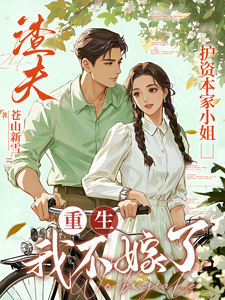 (全文)渣夫护资本家小姐，重生我不嫁了(顾渊)全本免费在线阅读