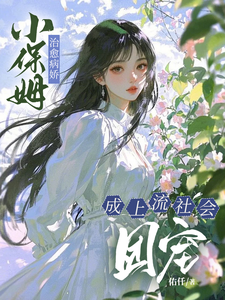 楚瓷小保姆治愈病娇，成上流社会团宠全本免费在线阅读