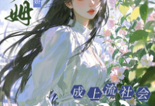 小保姆治愈病娇,成上流社会团宠热门小说排行榜小保姆治愈病娇,成上流社会团宠楚瓷免费小说全本-筷子文学