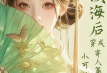 (全文)满级海后穿成寄人篱下的小可怜完结小说推荐林清和全本书籍阅读-筷子文学