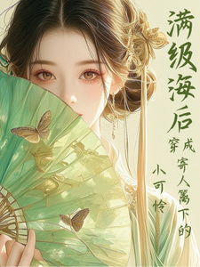 (全文)满级海后穿成寄人篱下的小可怜（林清和）试读更新章节满级海后穿成寄人篱下的小可怜免费小说