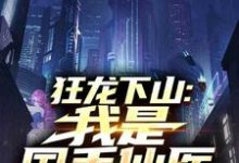 (全文)狂龙下山：我是国手仙医苏牧全本免费在线阅读-筷子文学