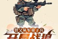 替父从军童子兵，开局战狼抢军功完整版小说，替父从军童子兵，开局战狼抢军功陈榕试读更新章节-筷子文学