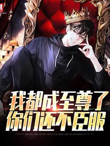 我都成至尊了，你们还不臣服顾天最新完结小说，我都成至尊了，你们还不臣服全本免费在线阅读