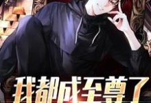我都成至尊了，你们还不臣服热门小说排行榜我都成至尊了，你们还不臣服顾天免费小说全本-筷子文学