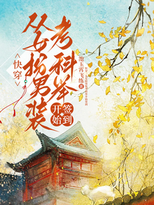 (全文)快穿：从女扮男装考科举开始签到热门小说排行榜，快穿：从女扮男装考科举开始签到顾灵玉全章小说阅读