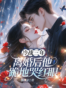 冷战三年，离婚后他跪地哭红眼唐雨年试读更新章节冷战三年，离婚后他跪地哭红眼唐雨年免费小说
