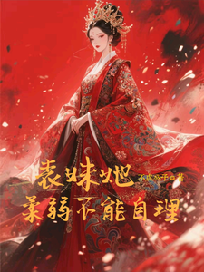 (全文)表妹她柔弱不能自理楚棠完结小说推荐表妹她柔弱不能自理试读更新章节