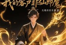 黑市摆摊:我的客户非仙即魔推荐完结小说黑市摆摊:我的客户非仙即魔(白川)免费小说全本-筷子文学
