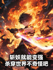 (全文)斩妖就能变强，杀穿世界不奇怪吧(陈昊)全本免费在线阅读