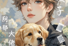 (全文)完蛋!漂亮小傻子又气坏阴郁大佬热门小说排行榜,完蛋!漂亮小傻子又气坏阴郁大佬江绵时瑾年全章小说阅读-筷子文学