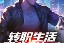 (全文)转职生活职业别灰心，我来投资你！易天白秋璃小说推荐，转职生活职业别灰心，我来投资你！全章小说阅读-筷子文学