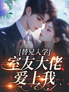 (全文)替兄入学，室友大佬爱上我（沐庭祎）全本书籍阅读替兄入学，室友大佬爱上我免费小说全本