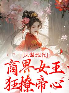 (全文)凤谋：现代商界女王狂撩帝心许灼华小说推荐，凤谋：现代商界女王狂撩帝心全章小说阅读