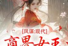 (全文)凤谋:现代商界女王狂撩帝心许灼华全本免费在线阅读-筷子文学