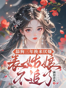 (全文)舔狗三年换来厌嫌？表姑娘不追了完结小说推荐宋瑶初全本书籍阅读
