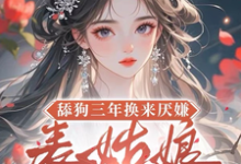 (全文)舔狗三年换来厌嫌？表姑娘不追了免费小说全本，宋瑶初试读更新章节-筷子文学