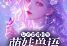 (全文)从弃婴到团宠:萌娃兽语能力觉醒后林爱芳全本免费在线阅读-筷子文学