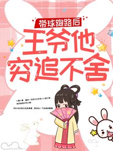 (全文)带球跑路后，王爷他穷追不舍完结小说推荐楚云苓萧壁城全本书籍阅读