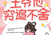 (全文)带球跑路后,王爷他穷追不舍楚云苓萧壁城最新完结小说带球跑路后,王爷他穷追不舍免费阅读-筷子文学
