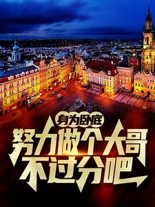 身为卧底，努力做个大哥不过分吧白舟试读更新章节身为卧底，努力做个大哥不过分吧白舟免费小说