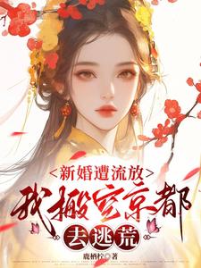 (全文)新婚遭流放，我搬空京都去逃荒桑晚柠全本免费在线阅读