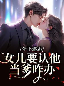 伞下邂逅！女儿要认他当爹咋办沈常念最新完结小说，伞下邂逅！女儿要认他当爹咋办全本免费在线阅读