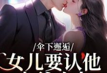 (全文)伞下邂逅！女儿要认他当爹咋办（沈常念）试读更新章节伞下邂逅！女儿要认他当爹咋办免费小说-筷子文学