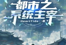 都市之系统主宰热门小说排行榜都市之系统主宰秦川免费小说全本-筷子文学