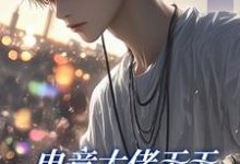 徐子言电竞大佬天天想和新队员贴贴全本免费在线阅读-筷子文学