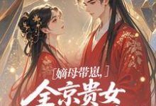 嫡母带崽,全京贵女酸成柠檬精最新完结小说嫡母带崽,全京贵女酸成柠檬精温柚柚免费小说-筷子文学