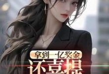 拿到一亿奖金,还喜提三胞胎奖励?完整版小说拿到一亿奖金,还喜提三胞胎奖励?(沈南姝)全章小说阅读-筷子文学
