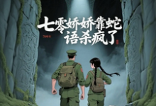 七零娇娇靠蛇语杀疯了最新完结小说七零娇娇靠蛇语杀疯了林初夏免费小说-筷子文学