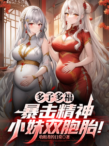 叶凡多子多福，暴击精神小妹双胞胎！全本免费在线阅读