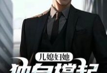 (全文)儿媳妇她独自撑起全家(孙梦露杨峰)全本免费在线阅读-筷子文学