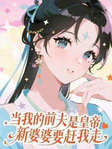 (全文)当我的前夫是皇帝，新婆婆要赶我走(盛妩)全本免费在线阅读