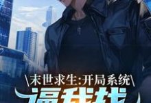 末世求生：开局系统逼我找丧尸恋爱推荐完结小说末世求生：开局系统逼我找丧尸恋爱(陈洛)免费小说全本-筷子文学