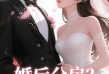 (全文)婚后分房？娇夫别娇羞完结小说推荐方允全本书籍阅读-筷子文学