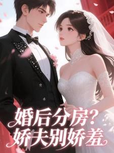 (全文)婚后分房？娇夫别娇羞完结小说推荐方允全本书籍阅读