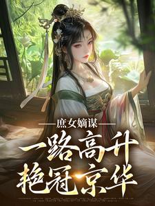 庶女嫡谋：一路高升艳冠京华推荐完结小说庶女嫡谋：一路高升艳冠京华(苏珧)免费小说全本