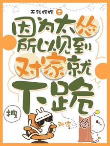 (全文)因为太怂所以见到对家就下跪（叶暮）试读更新章节因为太怂所以见到对家就下跪免费小说