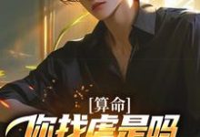 算命:你找虐是吗?他五行缺德啊最新完结小说算命:你找虐是吗?他五行缺德啊陈长生免费小说-筷子文学