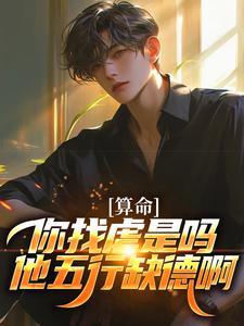 (全文)算命：你找虐是吗？他五行缺德啊(陈长生)全本免费在线阅读