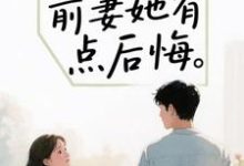 离婚后，前妻她有点后悔完整版小说离婚后，前妻她有点后悔(苏辰)全章小说阅读-筷子文学