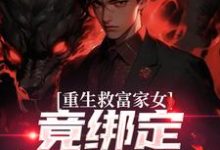 (全文)重生救富家女,竟绑定权势阿姨免费小说全本,张凡田瑶试读更新章节-筷子文学