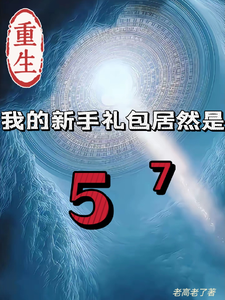 重生我的新手礼包居然是完整版小说，重生我的新手礼包居然是高阳全章小说阅读