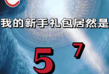 重生我的新手礼包居然是（高阳）全本书籍阅读重生我的新手礼包居然是完整版小说-筷子文学