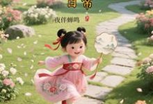 大唐晋阳公主的穿越日常推荐完结小说大唐晋阳公主的穿越日常(顾诚)免费小说全本-筷子文学
